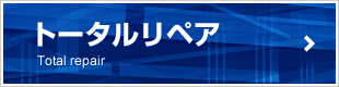 トータルリペア