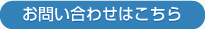 お問い合わせはこちら